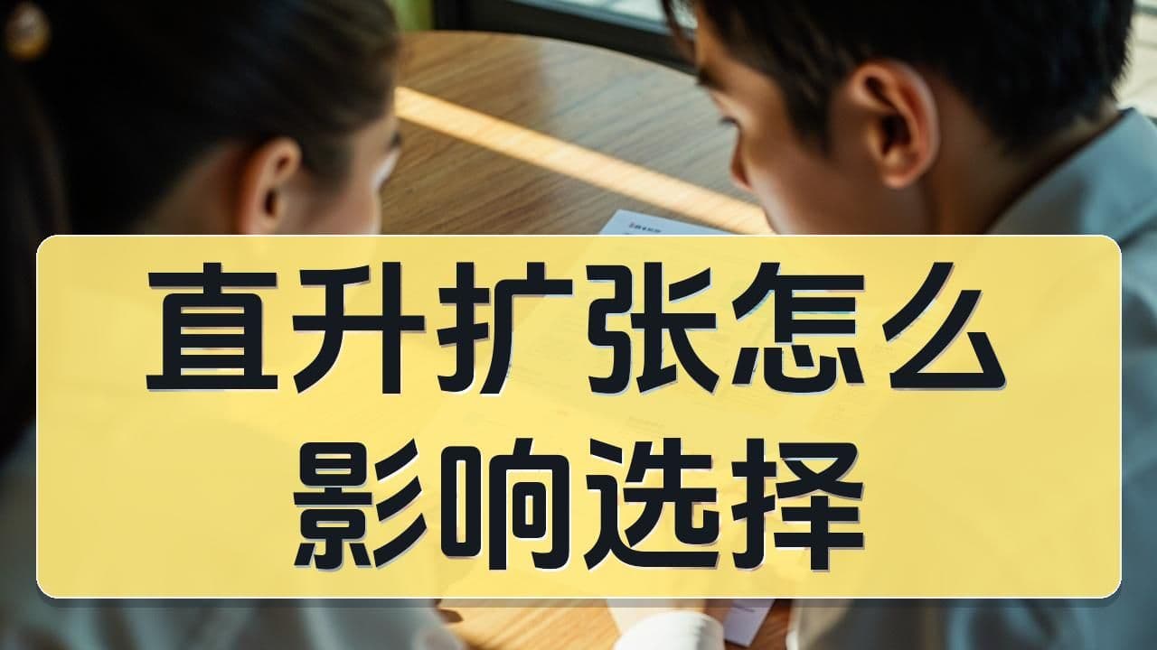 1+3、0.5+3到底改变了什么：2026直升扩张对小升初家庭的真实影响