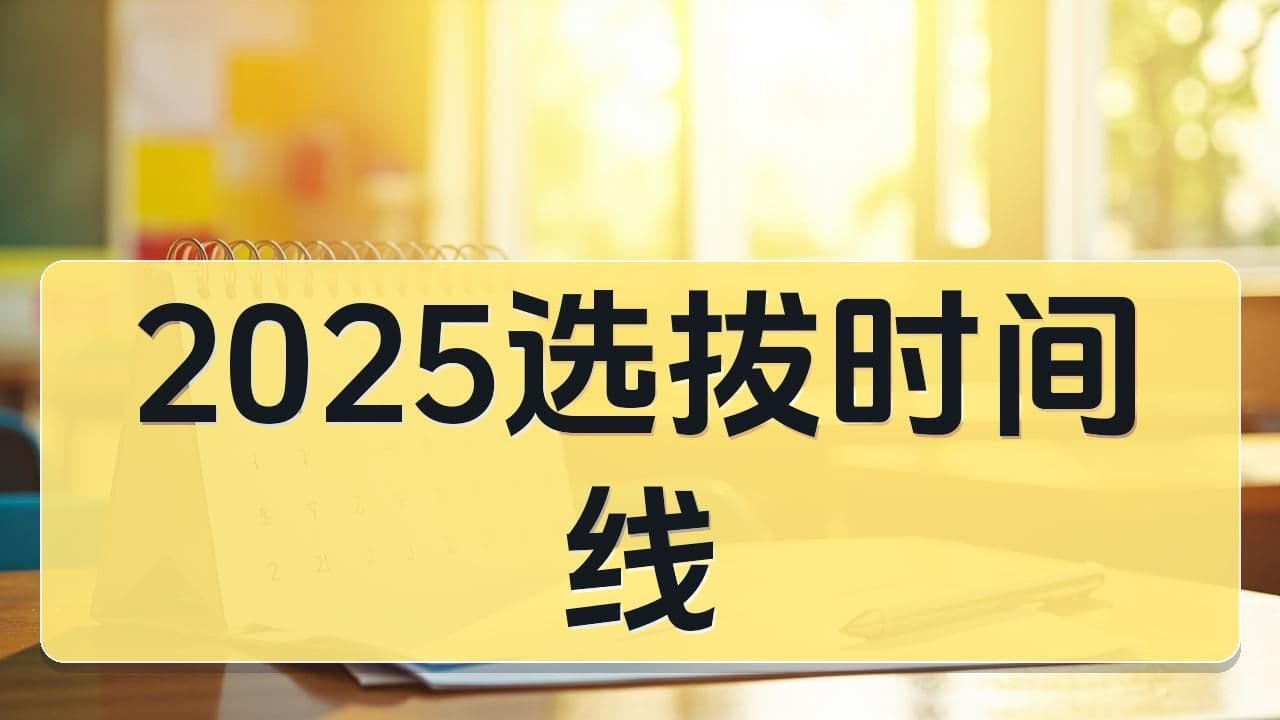 2025年八少八素完整选拔时间线