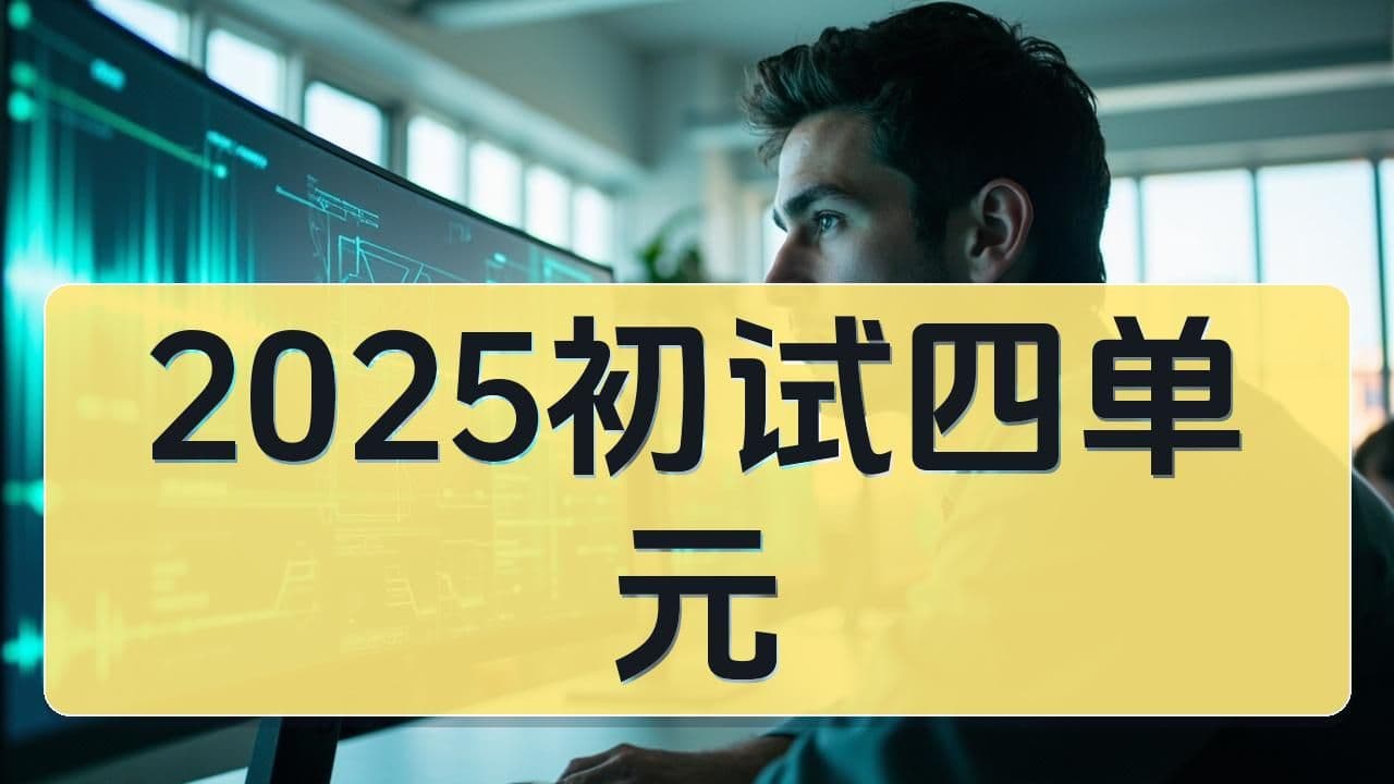 2025年初试四单元结构详解
