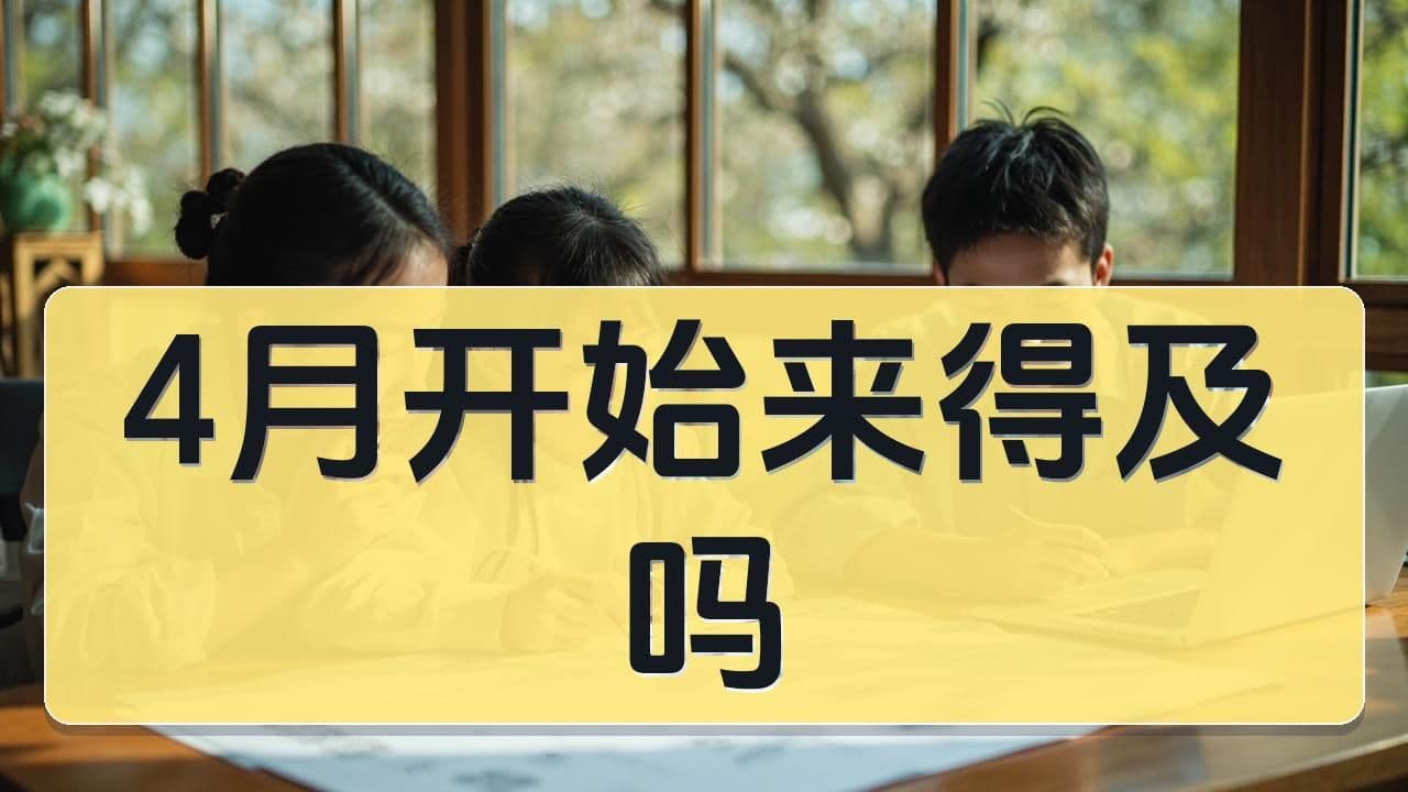 2026年八少八素备考时间线：现在（4月）开始准备来得及吗