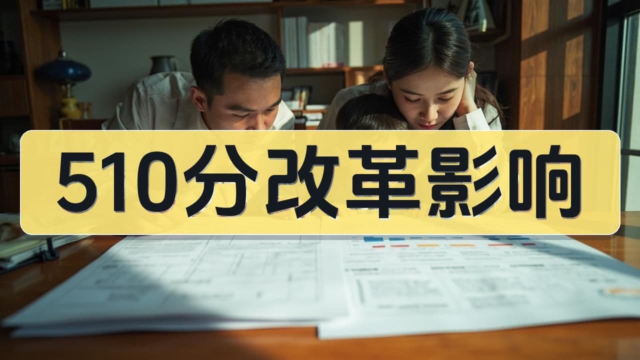 2026年北京中招510分改革，对八少八素家庭意味着什么