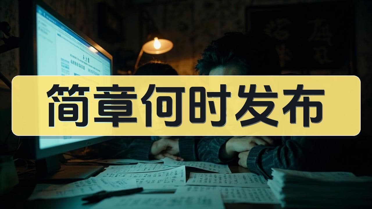 2026年八少八素简章何时发布？西城锁区最新动态全追踪