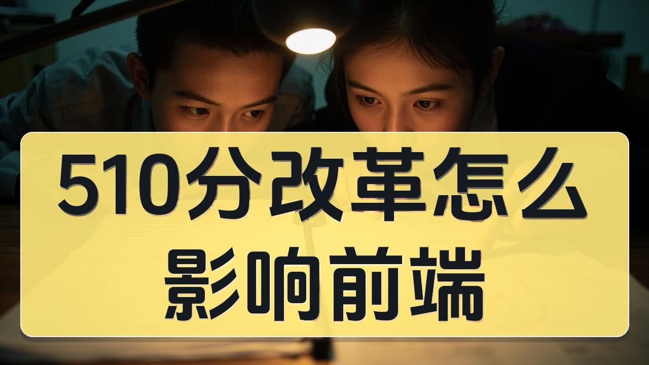 2026北京中考 6 月 24 日开考：510 分改革会怎样反向影响小学家庭判断