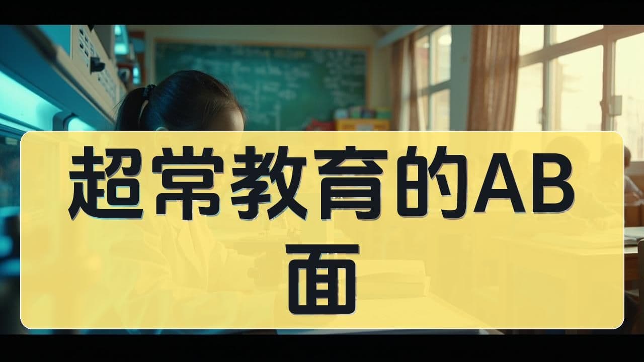 超常教育的 AB 面：进了八少八素、早培之后，孩子后来会走向哪里