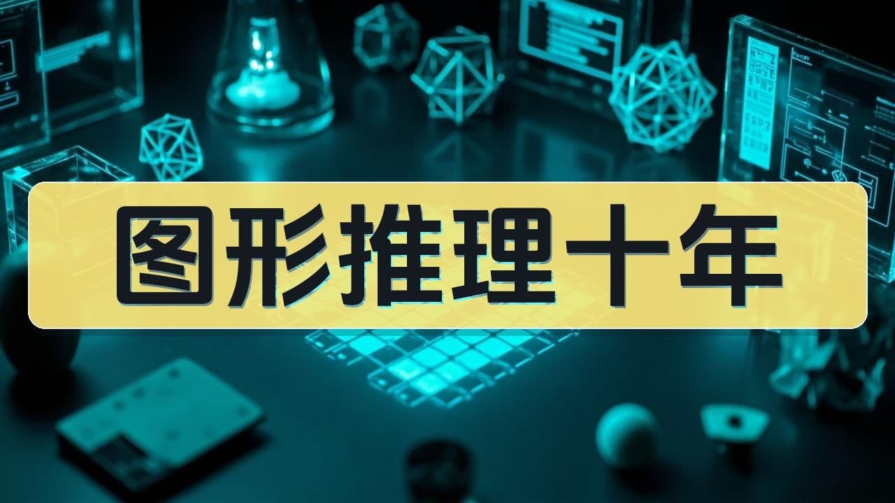 图形推理十年演变：从九宫格到 AI 图形