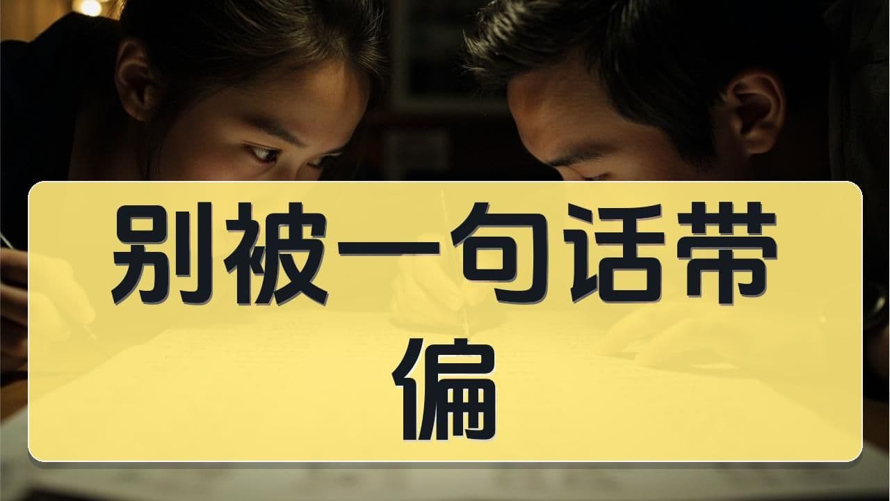 “能报八素就别报八少”靠谱吗：一句择班建议为什么容易误导家长