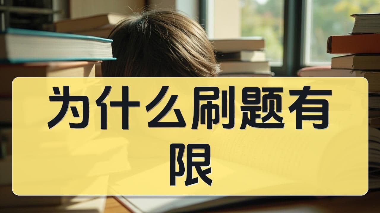 为何刷题对八少八素帮助有限