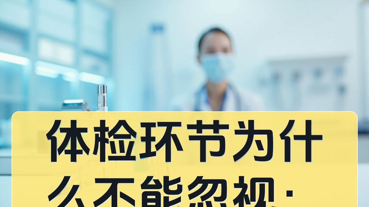 体检环节为什么不能忽视：家长在最后阶段最该注意什么