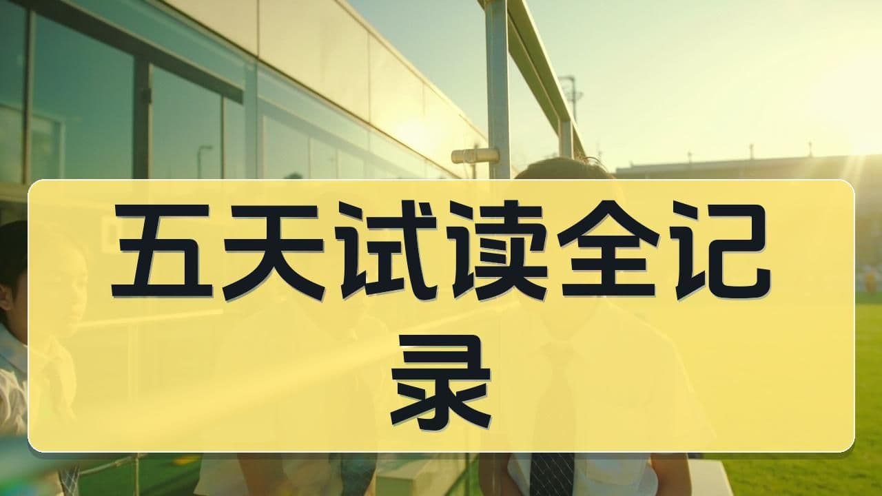 八少八素试读真实经历全记录