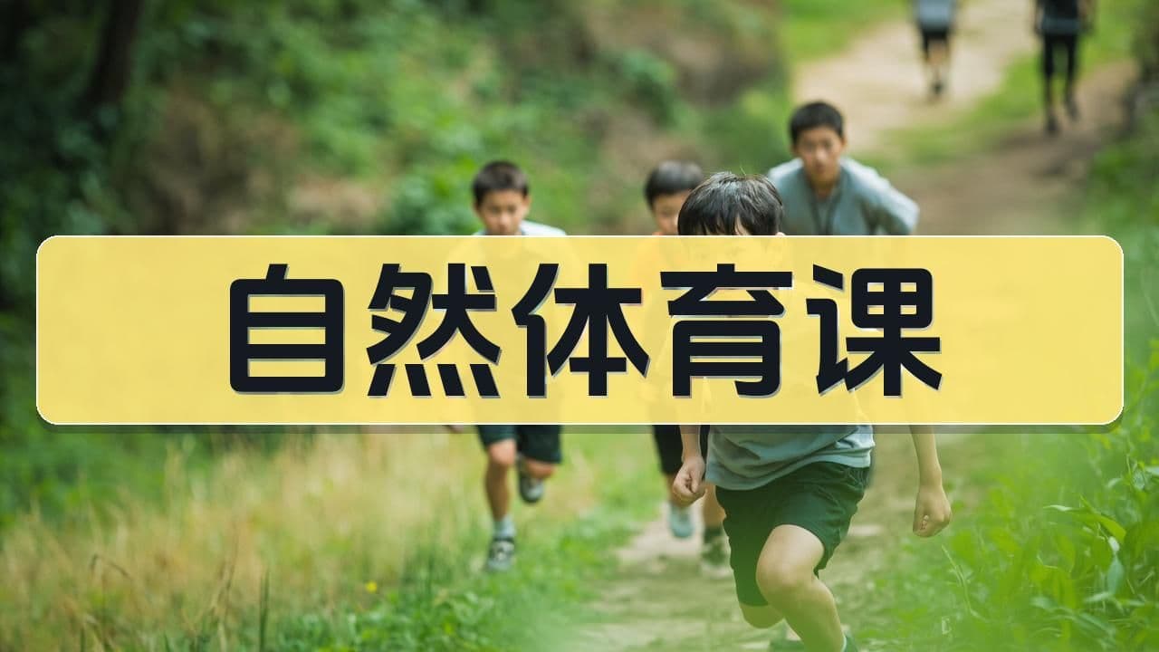 北京八中自然体育课：超常班的另一面