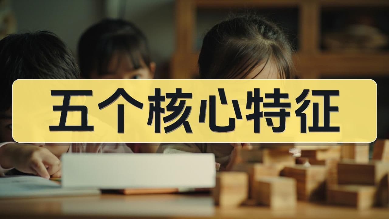 如何判断孩子是否适合八少八素：超常儿童的五个核心特征