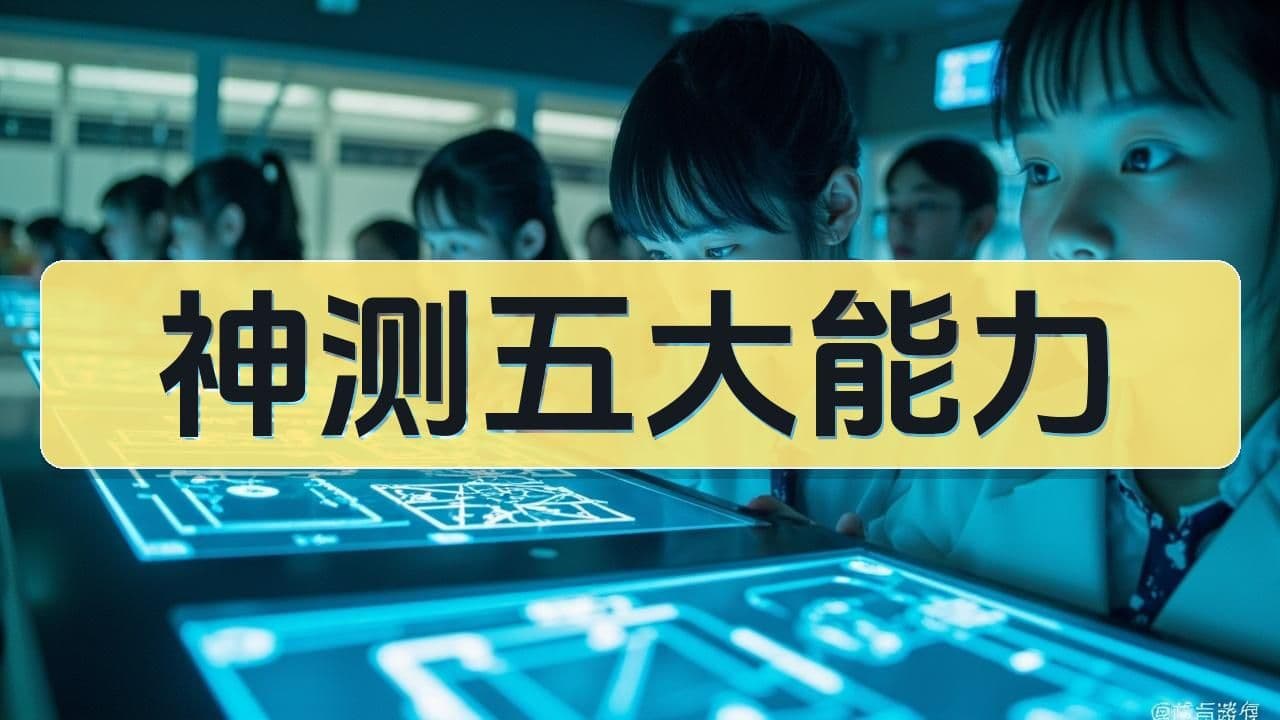 神测五大核心能力深度解析