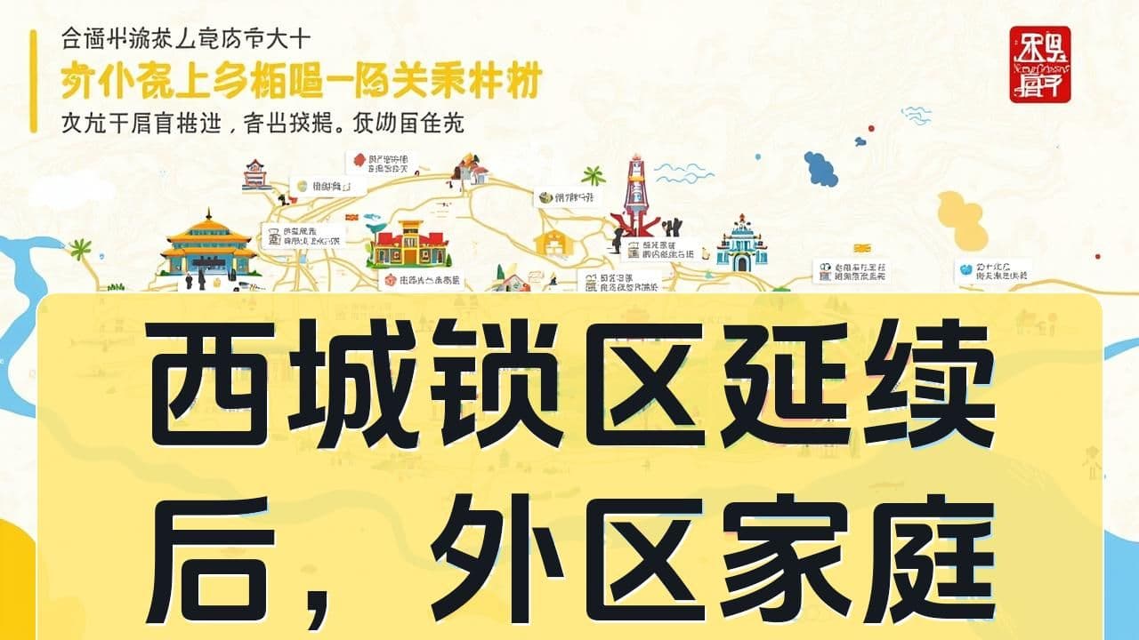 西城锁区延续后，外区家庭该怎样评估转学与替代路径