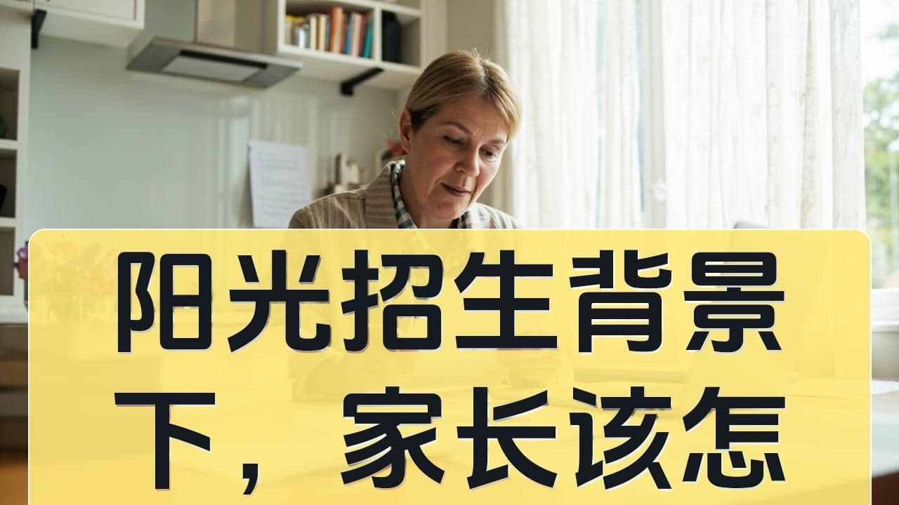 阳光招生背景下，家长该怎么看六小强相关灰区信息