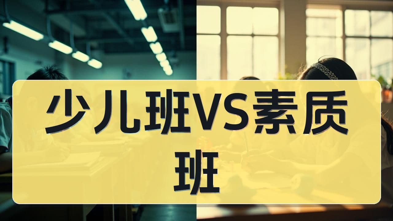 少儿班 vs 素质班：同样进八中，哪条路更适合我的孩子