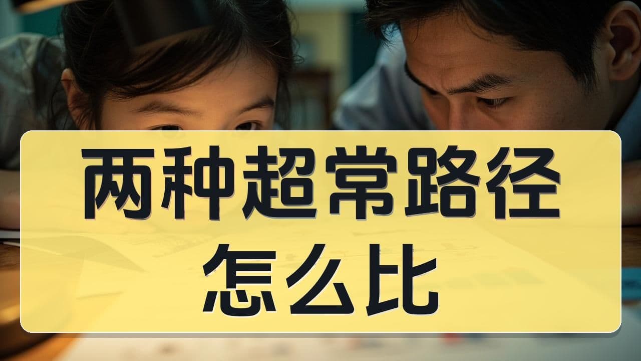 八少八素 vs 中科大少年班：两种超常教育路径差在哪