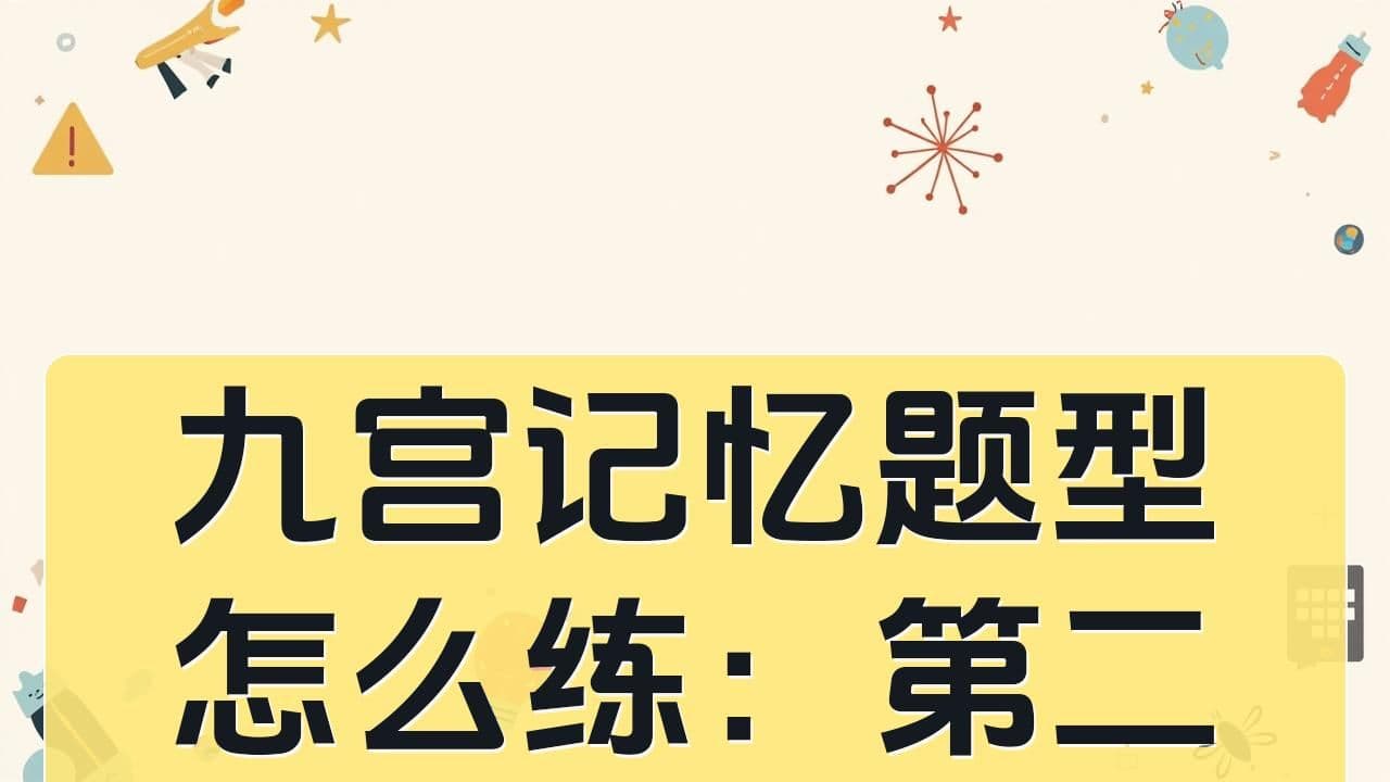九宫记忆题型怎么练：第二单元真正拉开的是什么差距