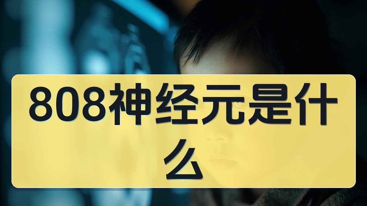 神测808神经元测试是什么?超常儿童选拔的科学依据怎么理解