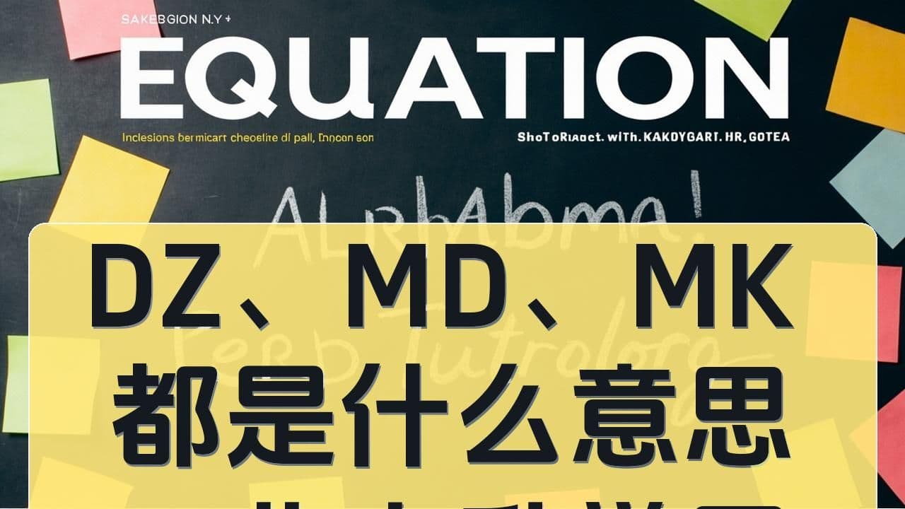 DZ、MD、MK 都是什么意思:北京升学黑话速览