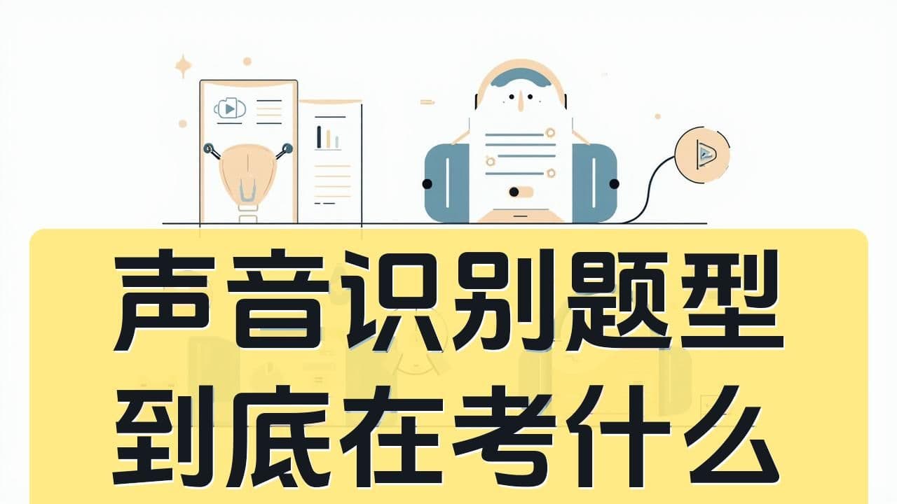 声音识别题型到底在考什么:有音乐基础会更占优吗